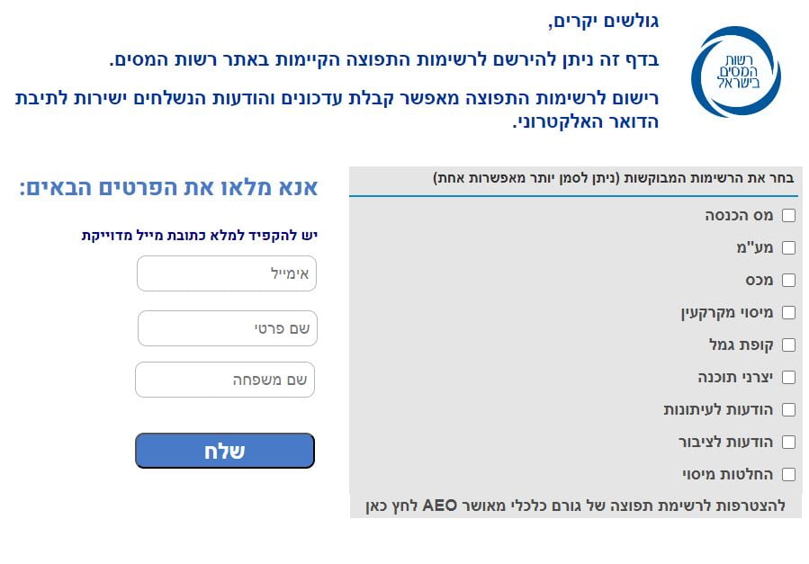 הרשמה לרשימת תפוצה רשות המסים